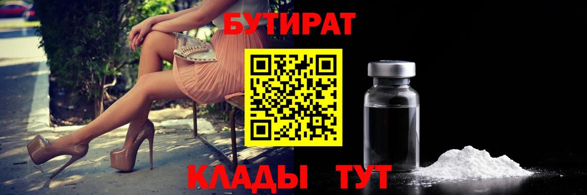 Семилуки  БУТИРАТ бутандиол  Вход с VPN 